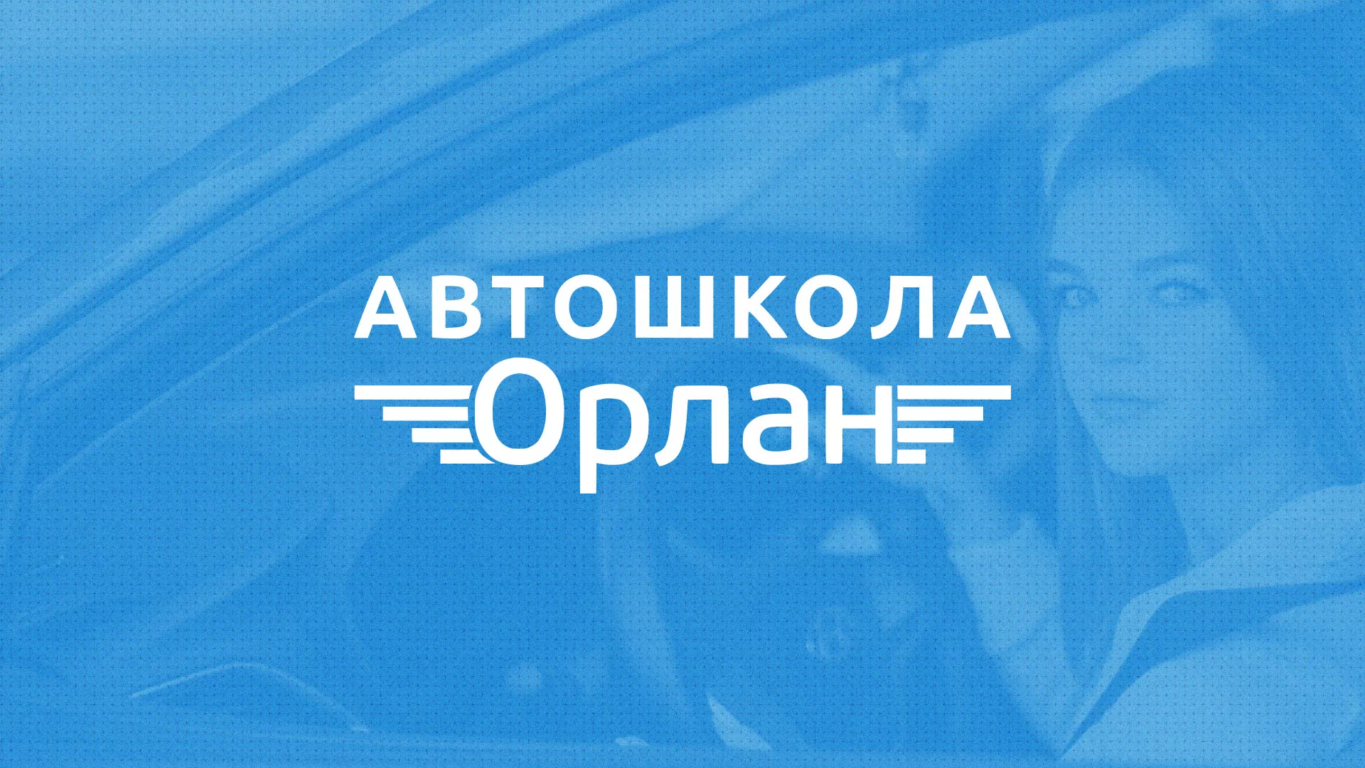 Разработка сайта автошколы «Орлан» в Семикаракорске